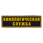 Нашивка на спину пластизол. Кинологическая служба