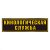 Нашивка на спину пластизол. Кинологическая служба