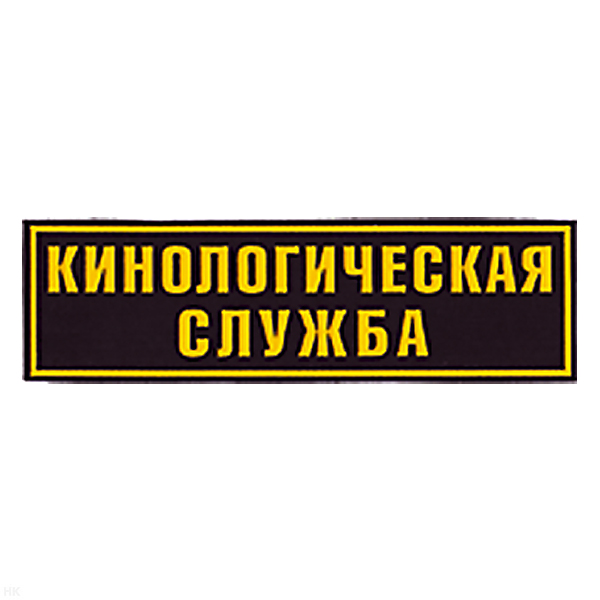 Нашивка на спину пластизол. Кинологическая служба