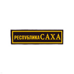Нашивка на грудь пластизол. Республика Саха
