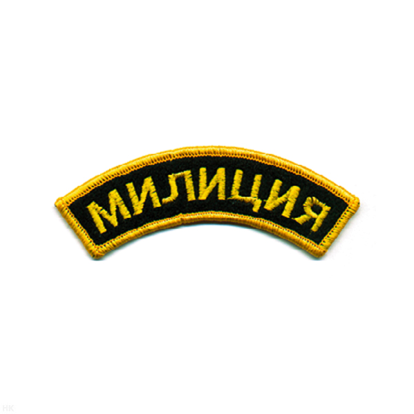 Нашивка на рукав дугов. вышит. Милиция