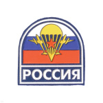 Шеврон пластизолевый Россия (арка МС триколор с эмблемой ВДВ) голубой