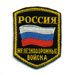 Шеврон вышит. Россия ЖДВ (5-уг. с флагом)