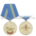 Медаль 100 лет ВВС России (в память о службе)