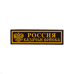 Нашивка на грудь пластизол. Россия Казачьи войска