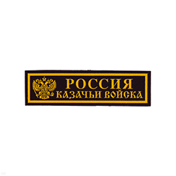 Нашивка на грудь пластизол. Россия Казачьи войска