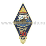 Значок мет. Ромб 50 лет химическому факультету ВМФ (ВМИИ - ВВМИУ им. В.И. Ленина)