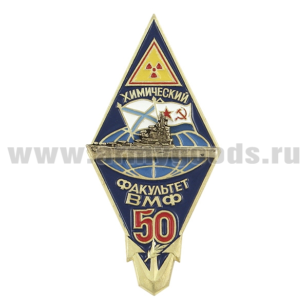 Значок мет. Ромб 50 лет химическому факультету ВМФ (ВМИИ - ВВМИУ им. В.И. Ленина)