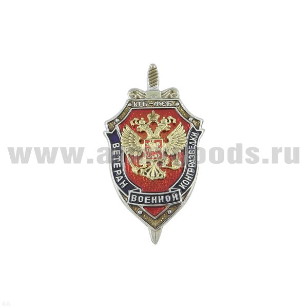 Значок мет. Ветеран военной контрразведки (с накладным орлом) на пимсе