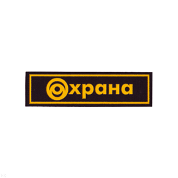 Нашивка на грудь пластизол. Охрана (глаз)