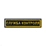 Нашивка на грудь вышит. Служба контроля