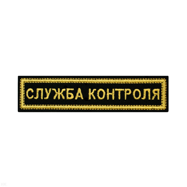 Нашивка на грудь вышит. Служба контроля