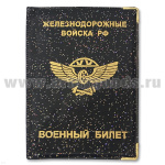 Обложка ПВХ ВБ ЖДВ