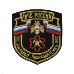 Шеврон вышит. МЧС России Специальные подразделения ФПС
