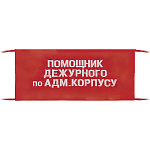 Повязка на рукав красная Помощник дежурного по адм. корпусу
