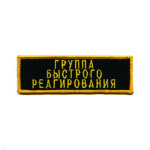 Нашивка на грудь вышит. Группа быстрого реагирования