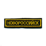 Нашивка на грудь вышит. Новороссийск