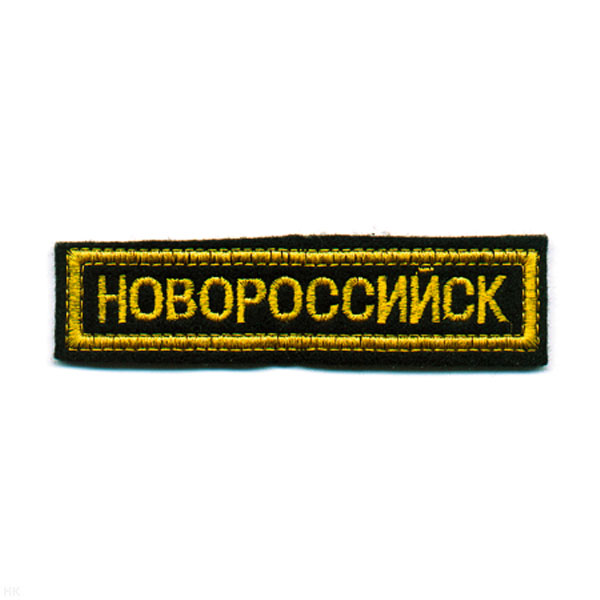 Нашивка на грудь вышит. Новороссийск