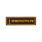Нашивка на грудь пластизол. Прокуратура РФ