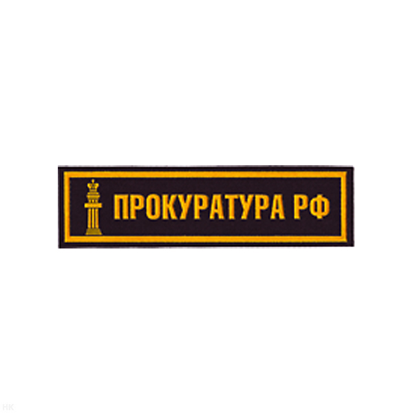 Нашивка на грудь пластизол. Прокуратура РФ
