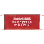 Повязка на рукав красная Помощник дежурного по курсу