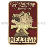Значок мет. Подразделение специального назначения Медведь (красн.) гор. эм.