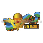 Наклейка За ВДВ! (30x15 см)