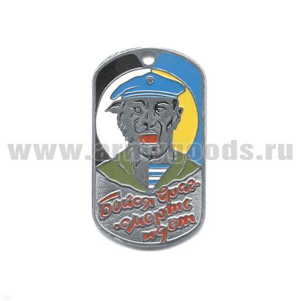 Жетон (нерж. ст., эмал.) Бойся враг - смерть идет (оборотень в голуб. берете)