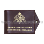 Обложка кож. под удост. с отв. д/цеп. Национальная гвардия РФ