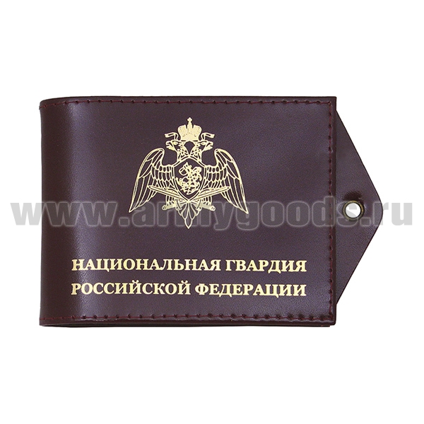 Обложка кож. под удост. с отв. д/цеп. Национальная гвардия РФ