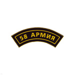 Нашивка на рукав дугов. пластизол. 58 армия
