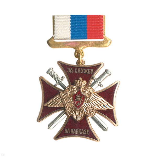 Медаль За службу на Кавказе, гор. эм. (на планке - лента РФ)