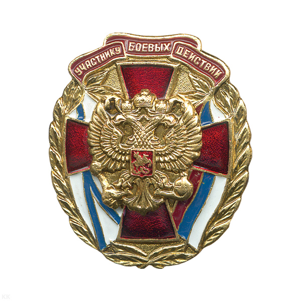 Значок мет. Участник боевых действий (с накл. орлом РФ) лат.