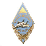 Значок мет. Ромб Авиационный кадетский корпус Оренбург, гор. эм.