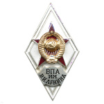 Значок мет. ВПА им. В.И. Ленина (ромб СССР) гор.эм.