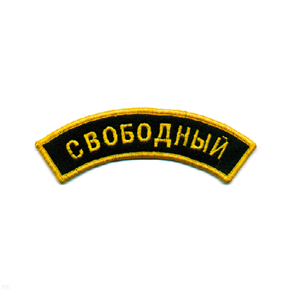 Нашивка на рукав дугов. вышит. Свободный