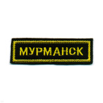 Нашивка на грудь вышит. Мурманск (черн. фон)