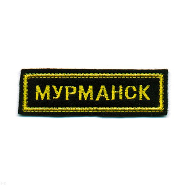Нашивка на грудь вышит. Мурманск (черн. фон)