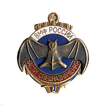 Значок мет. Части спецназначения ВМФ России, гор. эм.