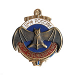 Значок мет. Части спецназначения ВМФ России, гор. эм.