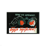 Магнит акриловый (советский плакат) Будь бдителен! Враг не дремлет…