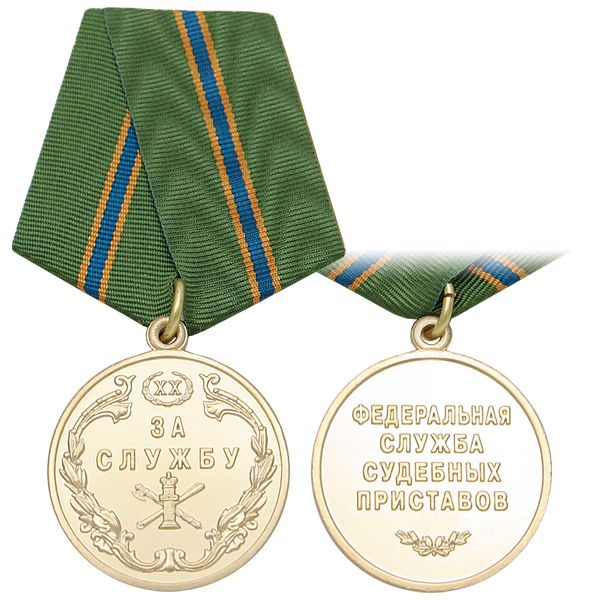Медаль За службу ФССП XX лет (1 степ.)