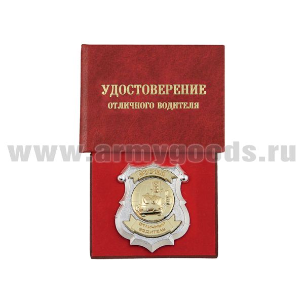 Корочка Удостоверение отличного водителя (с жетоном)