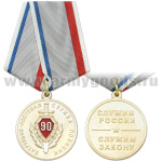 Медаль 90 лет Патрульно-постовой службе полиции (Служим России, служим закону)