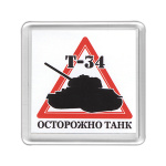 Магнит пластиковый Осторожно танк (Т-34)