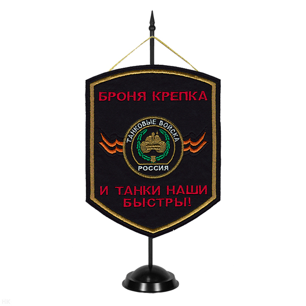 Вымпел вышит. на подст. Танковые войска (броня крепка и танки наши быстры!)