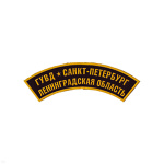 Нашивка на рукав дугов. пластизол. ГУВД Санкт-Петербург Ленинградская область