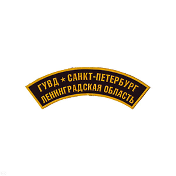 Нашивка на рукав дугов. пластизол. ГУВД Санкт-Петербург Ленинградская область