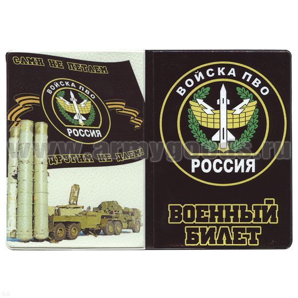 Обложка кожзам ВБ Войска ПВО (Сами не летаем и другим не даем!)