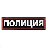 Нашивка на спину пластизол. Полиция (иссиня-черный фон ,красный кант, белые буквы)